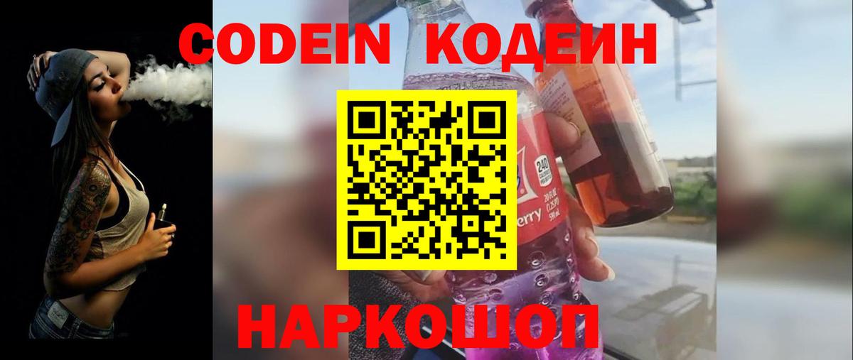 Знаменск  Кодеин Purple Drank  Вход с VPN 